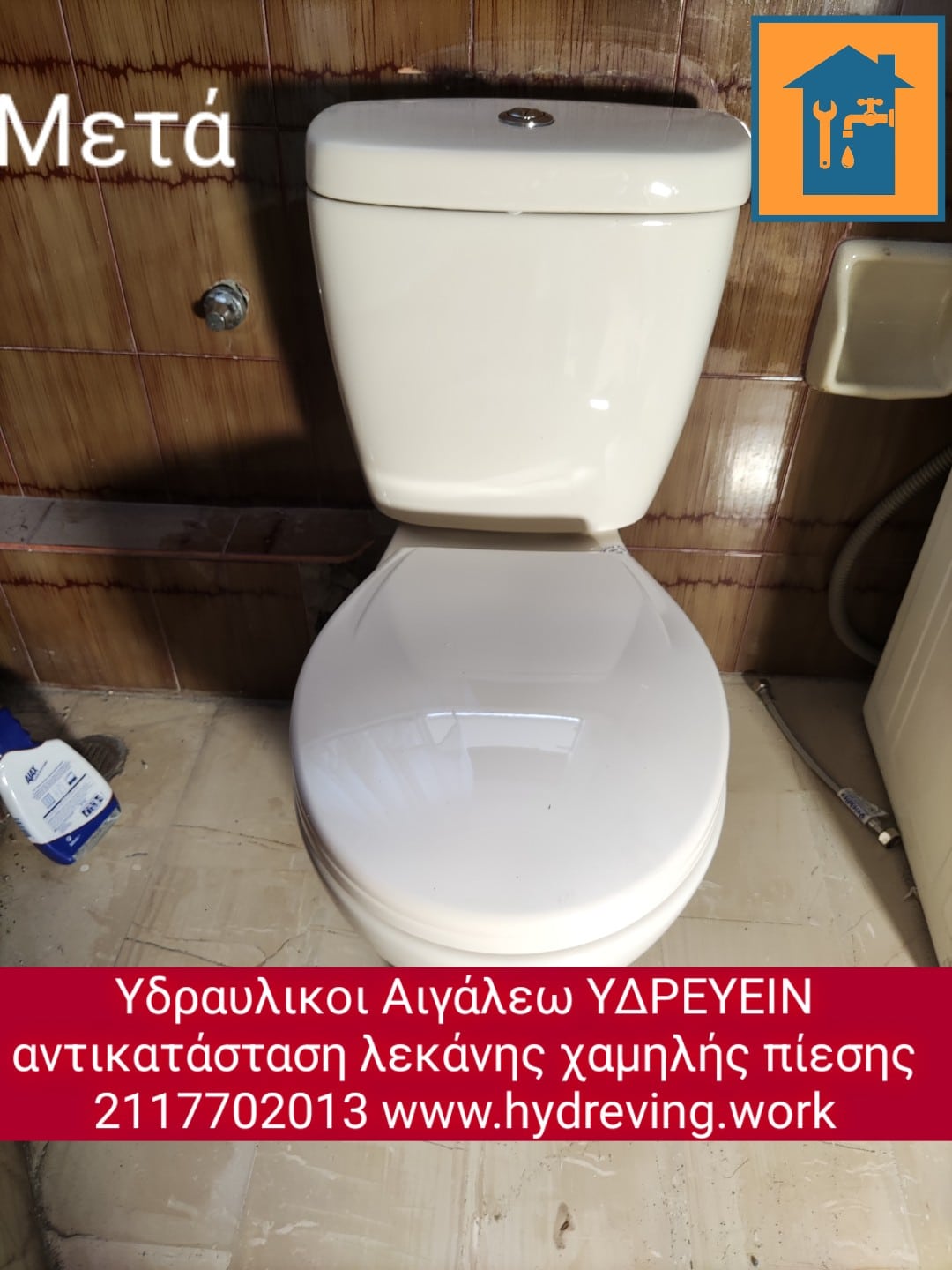 Τοποθέτηση λεκάνης